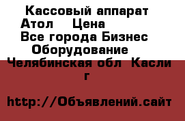 Кассовый аппарат “Атол“ › Цена ­ 15 000 - Все города Бизнес » Оборудование   . Челябинская обл.,Касли г.